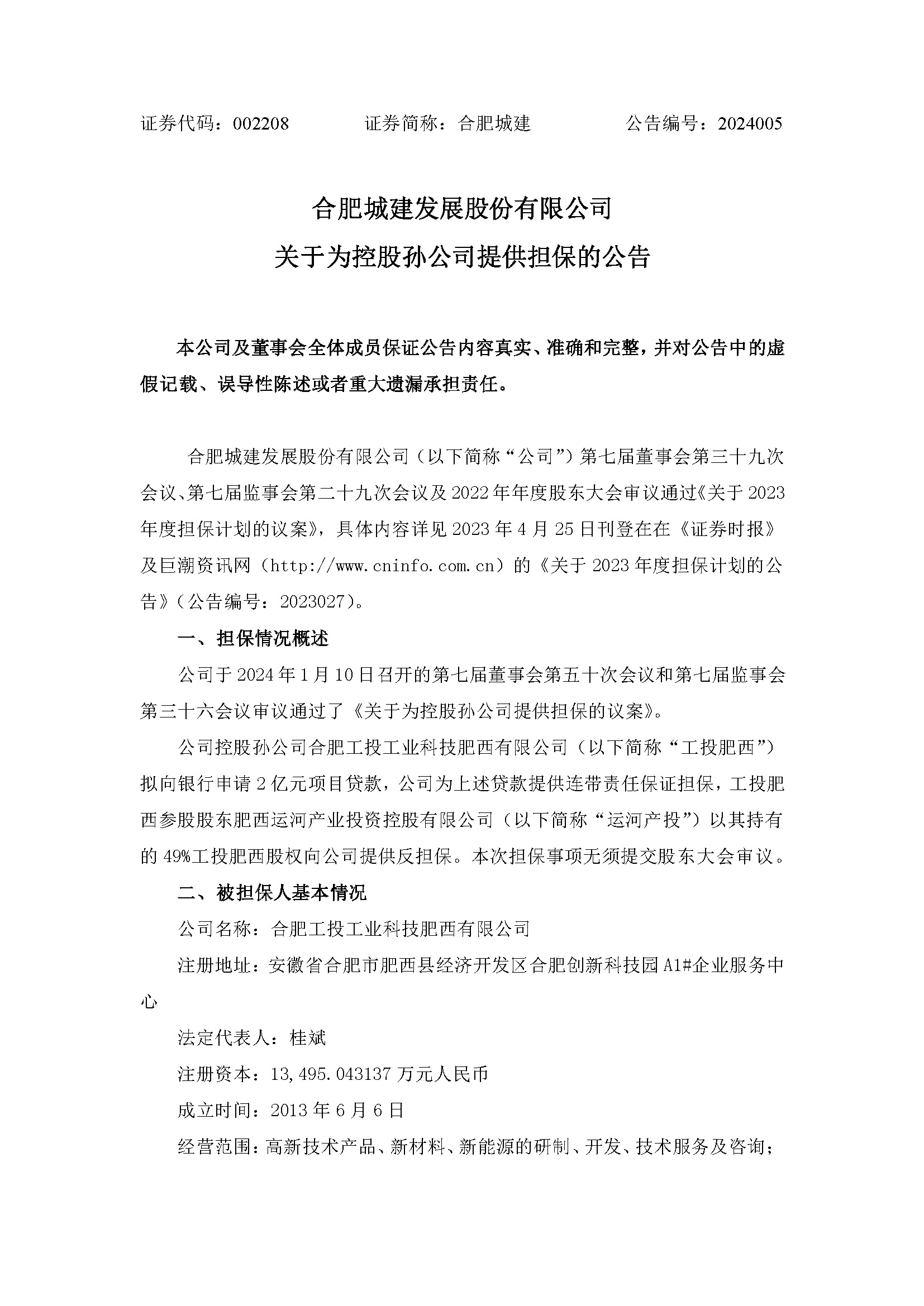 關(guān)于為控股孫公司提供擔保1 關(guān)于為控股孫公司提供擔保1