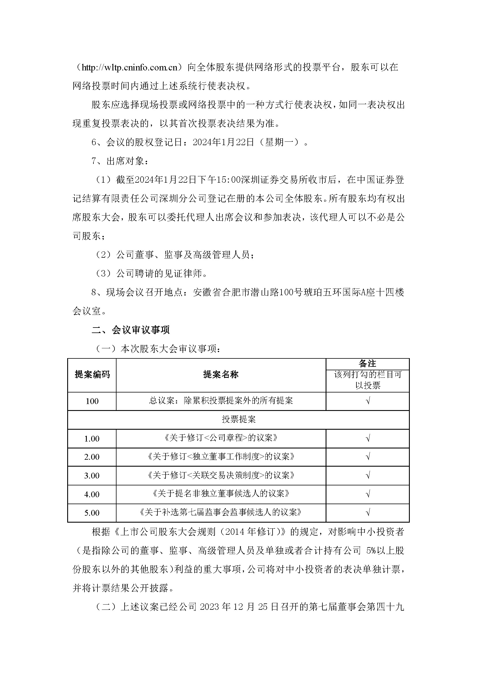 關(guān)于召開(kāi)2024年第一次臨時(shí)股東大會(huì )2 關(guān)于召開(kāi)2024年第一次臨時(shí)股東大會(huì )2