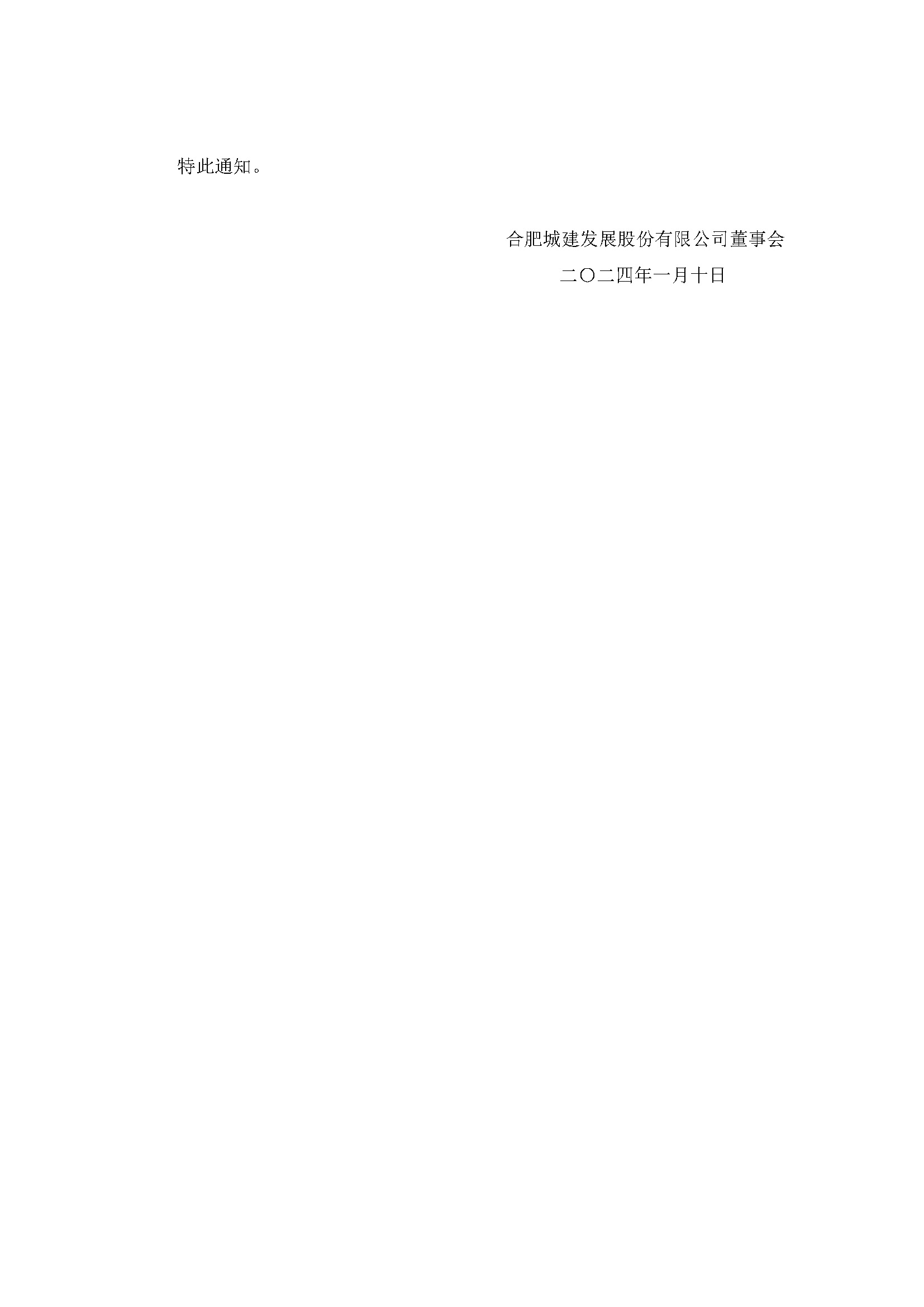關(guān)于召開(kāi)2024年第一次臨時(shí)股東大會(huì )4 關(guān)于召開(kāi)2024年第一次臨時(shí)股東大會(huì )4